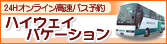 24���ԃI�����C�������o�X�\��|�n�C�E�F�C�o�P�[�V����