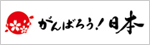 がんばろう！日本
