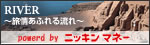 RIVER 旅情あふれる流れ ニッキンマネー