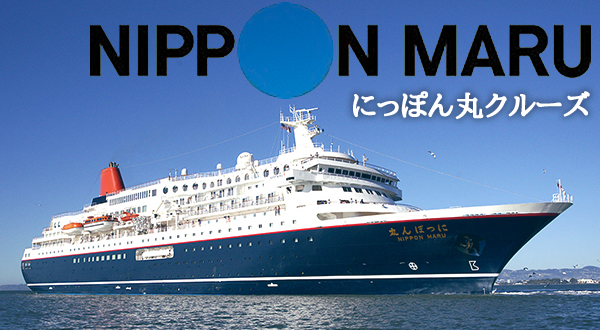 日本船「にっぽん丸」ツアースケジュール・ご予約