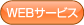 web�T�[�r�X