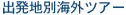 �o���n�ʊC�O�c�A�[