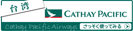 キャセイパシフィック航空