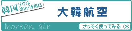 大韓航空