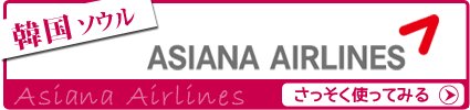 アシアナ航空