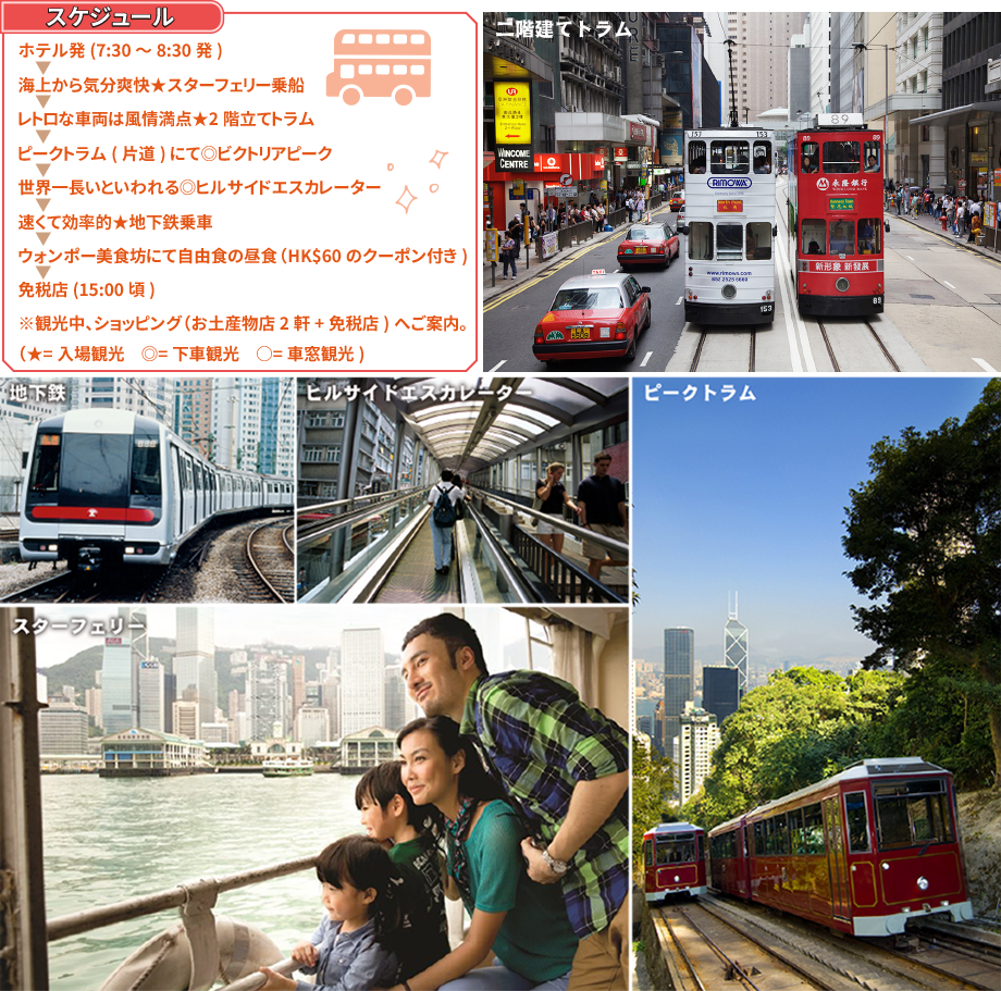 街めぐりがもっと魅力的 香港乗り物体験コース