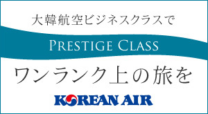 大韓航空のビジネスクラスでワンランク上の空の旅【プレステージクラス】のご案内
