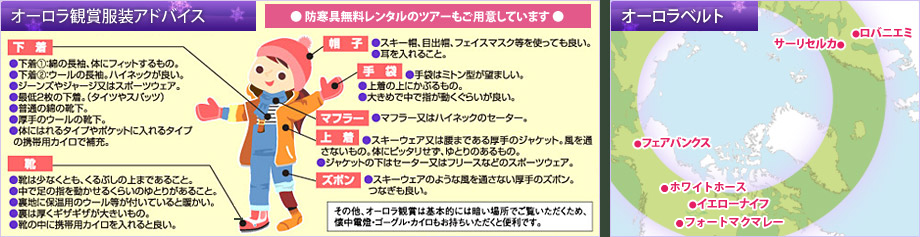 オーロラ観賞服装アドバイス&オーロラベルト地図