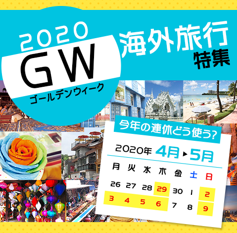 2020GW　-ゴールデンウィーク-｜名鉄観光