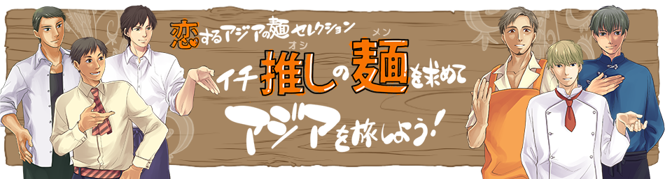 「推し麺」イケメンがイチ推しの麺！恋するアジアの麺セレクション