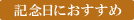 記念日におすすめ