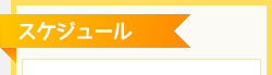 スケジュール