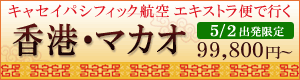 キャセイ航空エキストラ便で行く 5/2発 香港・マカオ