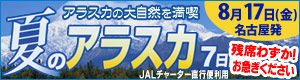 JALチャーター便利用「夏のアラスカ」8/17発