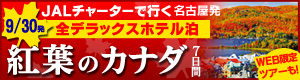 10/1発JALチャーター利用 紅葉のカナダ 名古屋発