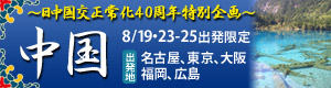 中国 ~日中国交正常化40周年特別企画~8/19-25出発限定
