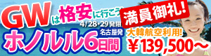 GWは格安に行こう！ホノルル6日間￥139,500～