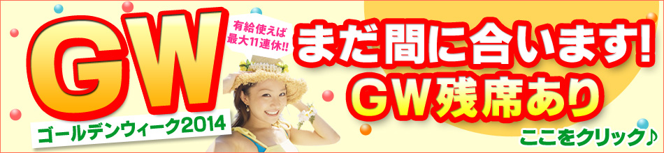GW（ゴールデンウィーク）はおまかせ！