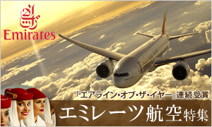 エミレーツ航空特集