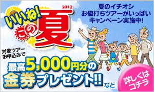 「いいね!この夏」夏旅サマーキャンペーン