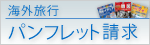 [名古屋発]海外旅行パンフレット請求