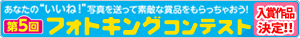 フォトキングコンテスト