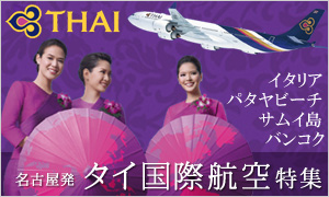 タイ国際航空特集
