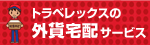 トラベレックスの外貨宅配サービス