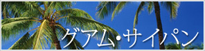 グアム・サイパン専門店