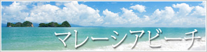 マレーシアビーチ専門店