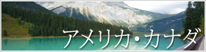 アメリカ・カナダ専門店