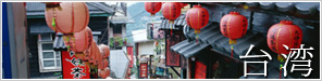 台湾専門店