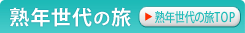 熟年世代の旅
