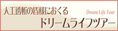 �l�H���͂̊F�l�ɂ�����` �h���[�����C�t�c�A�[