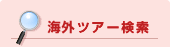�C�O�c�A�[����
