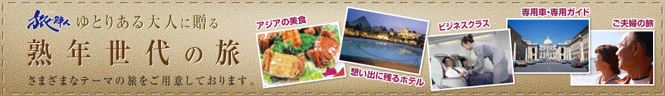 旅・粋人　ゆとりある大人に贈る
熟年世代の旅
さまざまなテーマの旅をご用意しております。
アジアの美食
想い出に残るホテル
ビジネスクラス
専用車・専用ガイド
ご夫婦の旅