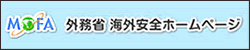 外務省海外安全ホームページ