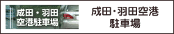 成田・羽田空港駐車場