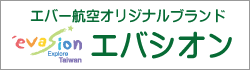 エバー航空オリジナルブランド　エバシオン