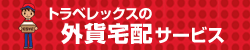 外貨宅配サービス