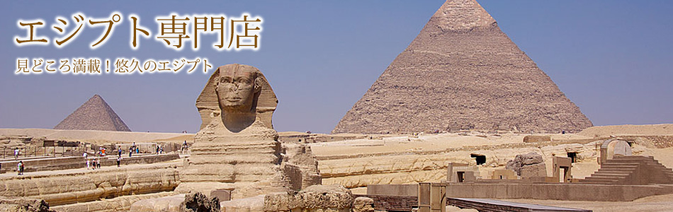 エジプト専門店　見どころ満載！悠久のエジプト