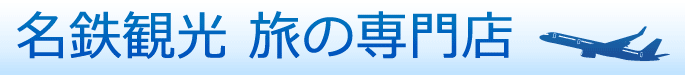 名鉄観光の海外旅行専門店