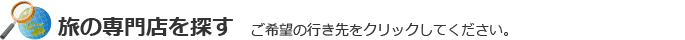 行き先から探す
