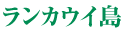 ランカウイ島