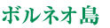 ボルネオ島