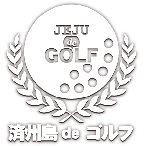 済州島deゴルフ