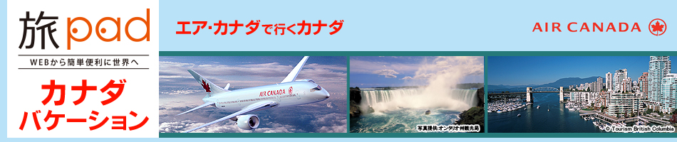 WEBから簡単便利に世界へ 旅pad（たびぱっど）エア・カナダで行くカナダバケーション　航空券+ホテル＝ダイナミックパッケージ　カナダ