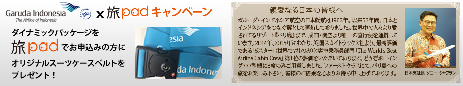 ガルーダ・インドネシア航空×旅padオープンキャンペーン。旅pad（旅パッド）でお申込みの方にスーツケースベルトをプレゼント