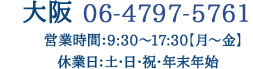 大阪 06-6311-6622営業時間：10:00～18:00【月～金】休業日：土・日・祝・年末年始