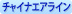 �`���C�i�G�A���C��